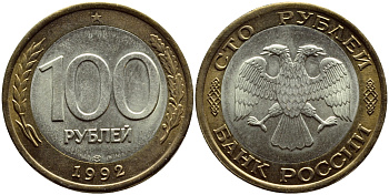 РОССИЯ 100 РУБЛЕЙ 1992 ЛМД KM 316, Федорин 1 биметалл UNC 4380-714