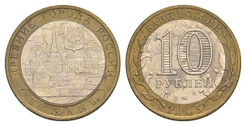 Россия 10 рублей 2005 СПМД, древний города России - Казань Y 943 биметалл 4629-1157
