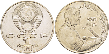СССР 1 рубль 1991 850 лет со дня рождения Низами Гянджеви KM 284 медно-никель 4183-115