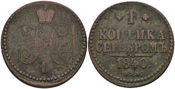 Россия 1 копейка 1840 ЕМ, Николай I (1826-1855) Биткин 557 медь 4606-654