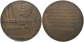 СССР медаль "18 съезд ВЛКСМ (Всесоюзный Ленинский Коммунистический Союз Молодежи)" 1978 ЛМД, медальер Старис Б.Л., вес 126 гр, диаметр 65 мм томпак 11-160-11-5