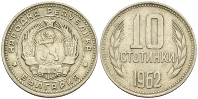 Болгария 10 стотинок 1962 KM 62 никель латунь 4160-1162