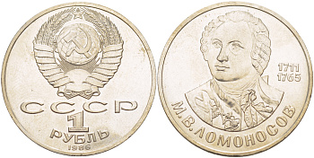 СССР 1 рубль 1986 275 лет со дня рождения М. И. Ломоносова (1711-1765) KM 202.1 медно-никель 4183-422