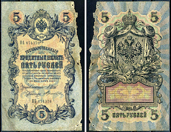 Россия 5 рублей 1909 (1917) выпуск временного правительства, управляющий Шипов, кассир Терентьев, серия ПБ 674376 Горянов 1.17.18, Pick 10 b (13)  бумага   6279-7-3-1