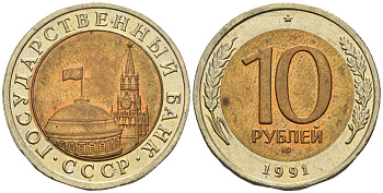 СССР 10 рублей 1991 ЛМД, ГКЧП KM 295, Федорин 15 биметалл 4126-927