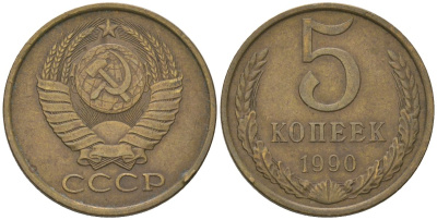 СССР 5 копеек 1990 Y 129a, Schon 78 латунь 210-214