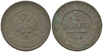 Россия 2 копейки 1911 СПБ, Николай II (1894-1917) Биткин 241 медь 85-344