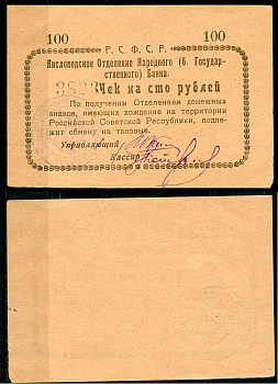 Кисловодск 100 рублей  ND (1919)  Кисловодское Отделение Народного (б. Государственного) банка. Чек. Желтый Кардаков 7.30.11, Pick S965 D  бумага 439-63-1-1