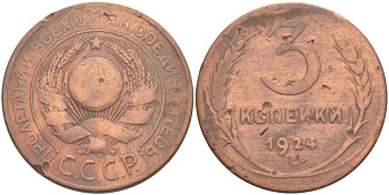 СССР 3 копейки 1924 гладкий гурт KM 78 медь 4531-146