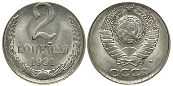 СССР 2 копейки 1991 Л, Ошибочный чекан на медно-никелевой заготовке Федорин 085-ДМ, степень редкости Р, KM нет медно-никель 10-011-69
