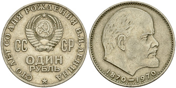 СССР 1 рубль 1970 100 лет со дня рождения В.И. Ленина KM 141 медь никель цинк 4599-846