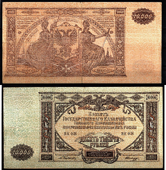 Вооружённые силы на Юге России (ВСЮР) 10000 рублей 1919 Pick S425, Kардаков 6.3.20 бумага 6207-12-1-2