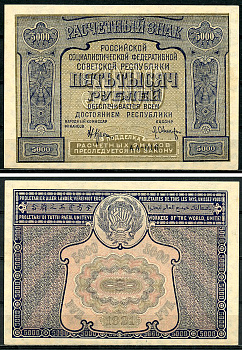 РСФСР 5000 рублей 1921 Расчетный знак, кассир Оникер ZG-II № 2.6.23, Pick 113 а (3)  бумага  UNC (пресс) 437-44-2-1