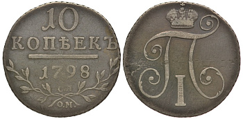 Россия 10 копеек 1798 СМ-МБ, Павел I (1796-1801) KM 97.1a, Биткин 79 серебро 00-803-43