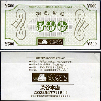 Китай билет на еду и напитки в 500 юаней ND бумага aUNC 7552-56-4-2