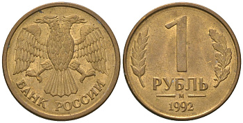 Россия 1 рубль 1992 ММД KM 311 сталь плакированная латунью 4585-542