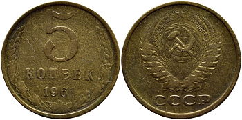 СССР 5 КОПЕЕК 1961 Федорин 106 KM 129a алюминиевая бронза 29-437