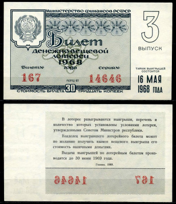 РСФСР 30 копеек 1968 денежно-вещевая лотерея 1968 года, 3-й выпуск, 16 мая бумага 7203-74-2-2