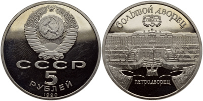 СССР 5 рублей 1990 Большой дворец, город Петродворец KM 241 медно-никель PROOF 1515-743
