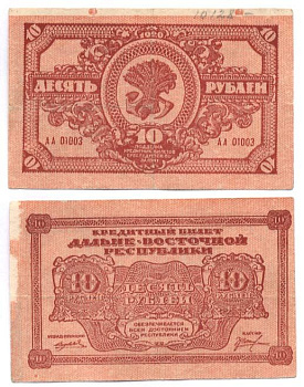 ДАЛЬНЕ-ВОСТОЧНАЯ РЕСПУБЛИКА 10 РУБЛЕЙ 1920 Государственный Банк. Кредитный билет 1920г. Типография Иркутская фабрика государственных бумаг Kардаков 11.13.4, Pick S1204 бумага 504-41-2-1