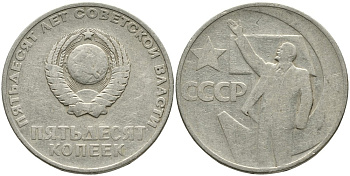 СССР 50 копеек 1967 50 лет Революции 1917 года KM 139 медь никель цинк 4539-724