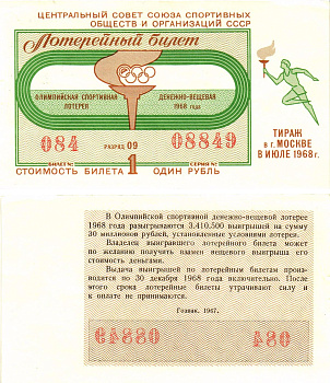 Центральный совет союза спортивных общетв и организаций СССР лотерейный билет стоимость 1 рубль 1968 олимпийская спортивная лотерея, денежно-вещевая лотерея, разряд 09   бумага  aUNC 8622-13-3-1