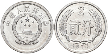 Китай 2 фыня 1977 НАРОДНАЯ РЕСПУБЛИКА KM 2 алюминий UNC 216-435