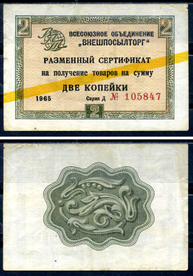 СССР, Всесоюзное объединение "ВНЕШПОСЫЛТОРГ" 2 копейки 1965 разменный сертификат, серия Д, желтая полоса Истомин 1.2.2  бумага   8614-26-2-1