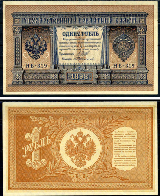 Россия 1 рубль 1898 Советский выпуск (1917-1918), управляющий Шипов, кассир Протопопов серия НБ-319 Горянов 1.18.4 бумага 2192-9-2-2