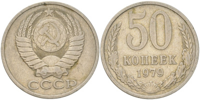 СССР 50 копеек 1979 Y 133a.2, Schon 82a медь цинк никель 4161-1221