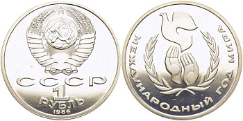 СССР 1 рубль 1986 Международный год мира, стародел KM 201.3 медно-никель PROOF 1081-2-22