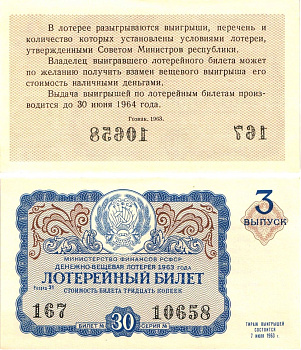 Министерство финансов РСФСР лотерейный билет денежно-вещевой лотерии стоимостью 30 копеек 1963 3-й выпуск, разряд 31 aUNC 8603-51-2-1