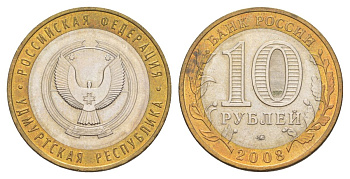 Россия 10 рублей 2008 ММД, серия Российская федерация - Удмуртская Республика Y 975 биметалл 4631-222