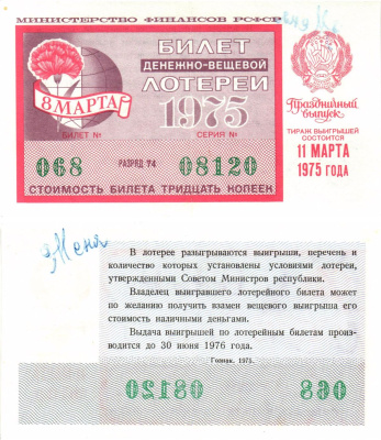 Министерство финансов РСФСР лотерейный билет  денежно-вещевой лотерии стоимость 30 копеек 1975 праздничный выпуск (8 марта), разряд 74   бумага   8611-56-2-2
