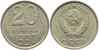 СССР 20 КОПЕЕК 1990 KM 132 медь-никель-цинк 4391-832