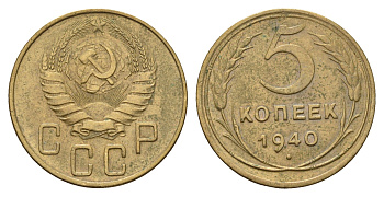 СССР 5 копеек 1940 Y 108 алюминиевая бронза 94-227