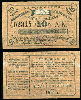 Благовещенск 50 копеек 1919 Областной союз "Амурский кооператор", авансовая карточка, текст с выпиской из положения Рябченко 24200р бумага aUNC 437-53-3-1