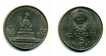 СССР 5 рублей 1988 Новгород, памятник "Тысячелетие России" KM 218 медь никель цинк 79-1133
