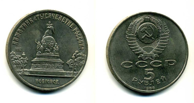 СССР 5 рублей 1988 Новгород, памятник "Тысячелетие России" KM 218 медь никель цинк 79-1133