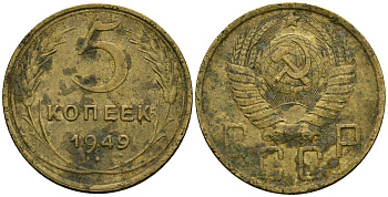 СССР 5 копеек 1949 Федорин 58 алюминиевая бронза 4176-1112