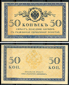 Россия 50 копеек ND (1915)	казначейский знак	ZG-II № 1.20.8, Pick 31 a бумага 437-66-3-2