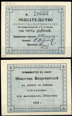 Казань 5 рублей 1918 Общество Потребителей при Алафузовских фабриках и заводах в Казани. Обязательство. Бланк. № 19033 Рябченко 14055р бумага 437-71-1-1