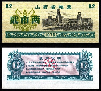 Китай 2 ши лян 1976 талон на питание бумага UNC (пресс) 6262-53-2-1