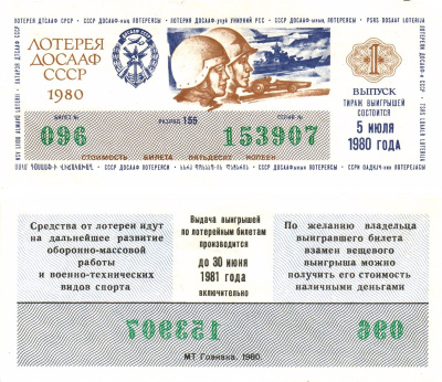 Автомото-лотерея ДОСААФ СССР лотерейный билет стоимость 50 копеек 1980 1-й выпуск, 155 разряд   бумага 000-00-00