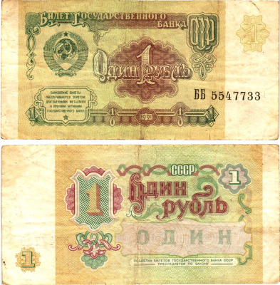 СССР 1 рубль 1991 билет государственного банка Pick 237, Горянов 2.32.1     8614-52-2-1