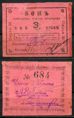 Майкоп 3 рубля ND (1919) Бон майкопских нефтяных промыслов Кардаков 7.32.12  бумага   00-00