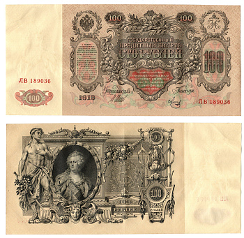 Россия 100 рублей 1910 (1910-1917) подписи: Шипов и Мец Pick 13 b (7), Горянов 1.17.27 бумага 6262-43-1-1