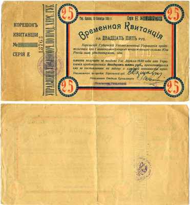 Одесса, Херсонская губерния 25 рублей 1919 временная квитанция, Херсонский Губернский Уполномоченный Управления продовольствия при Главнокомандующем вооруженными силами на Юге России, с корешком Pick S376, Кардаков 6.3.33 бумага 000-00-00