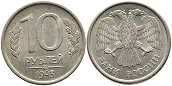 РОССИЯ 10 РУБЛЕЙ 1993 МАГНИТНАЯ KM 313a сталь плакированная медно-никелем 4393-624