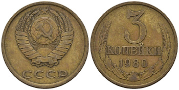 СССР 3 копейки 1980 Федорин 183 медь цинк 4146-745